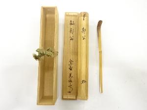 竹　茶杓(前大徳寺：山口萬拙書付)(銘：郭公)